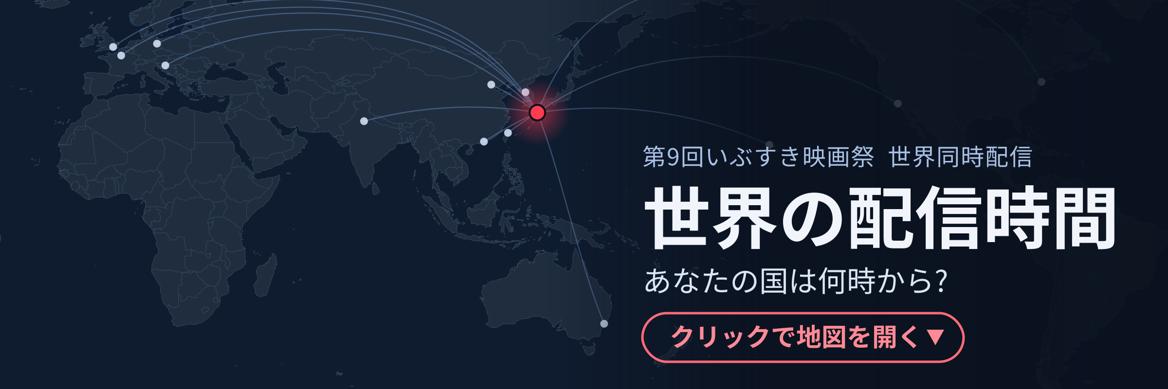 世界の配信時間。クリックで地図が開きます